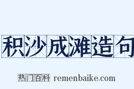 积沙成滩造句是什么意思的图片